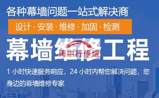 鄂城幕墙修缮/维修