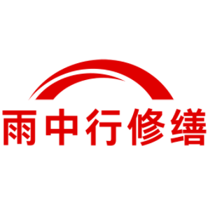 鄂城雨中行修缮工程有限公司